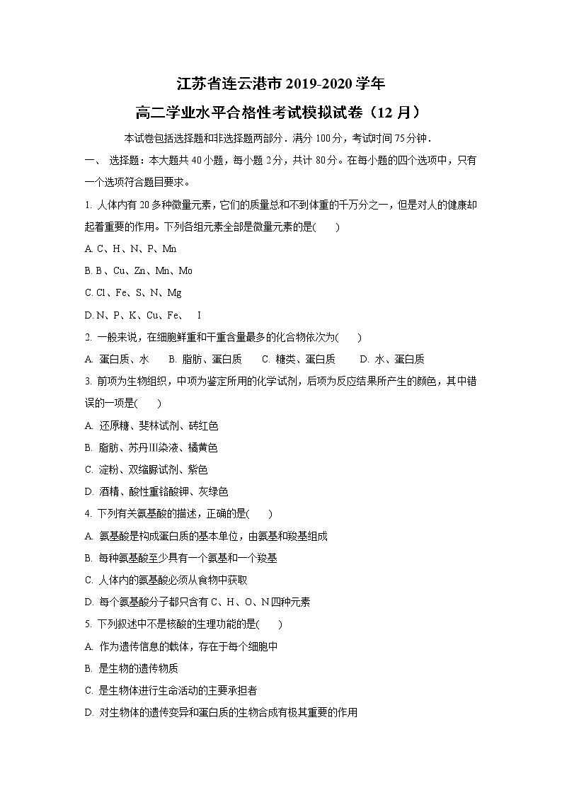 【生物】江苏省连云港市2019-2020学年高二学业水平合格性考试模拟试卷(12月)01