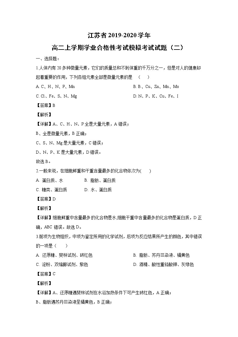 【生物】江苏省2019-2020学年高二上学期学业合格性考试模拟考试试题(二)(解析版)01