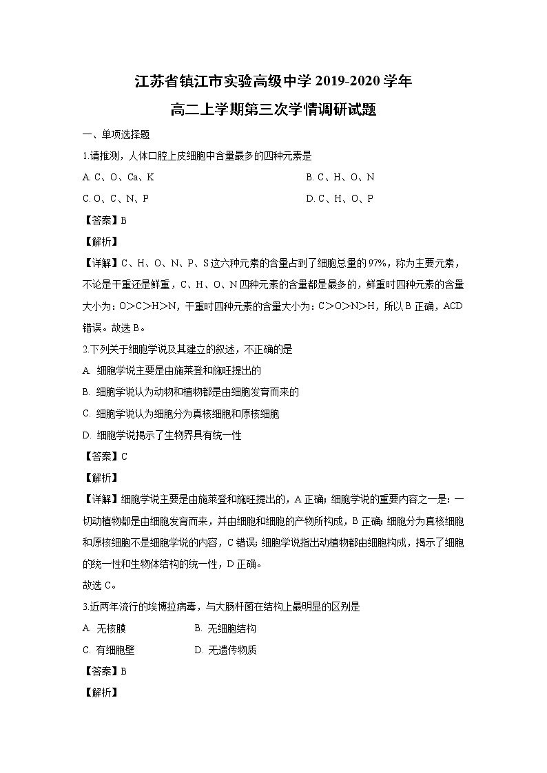 【生物】江苏省镇江市实验高级中学2019-2020学年高二上学期第三次学情调研试题(解析版)01