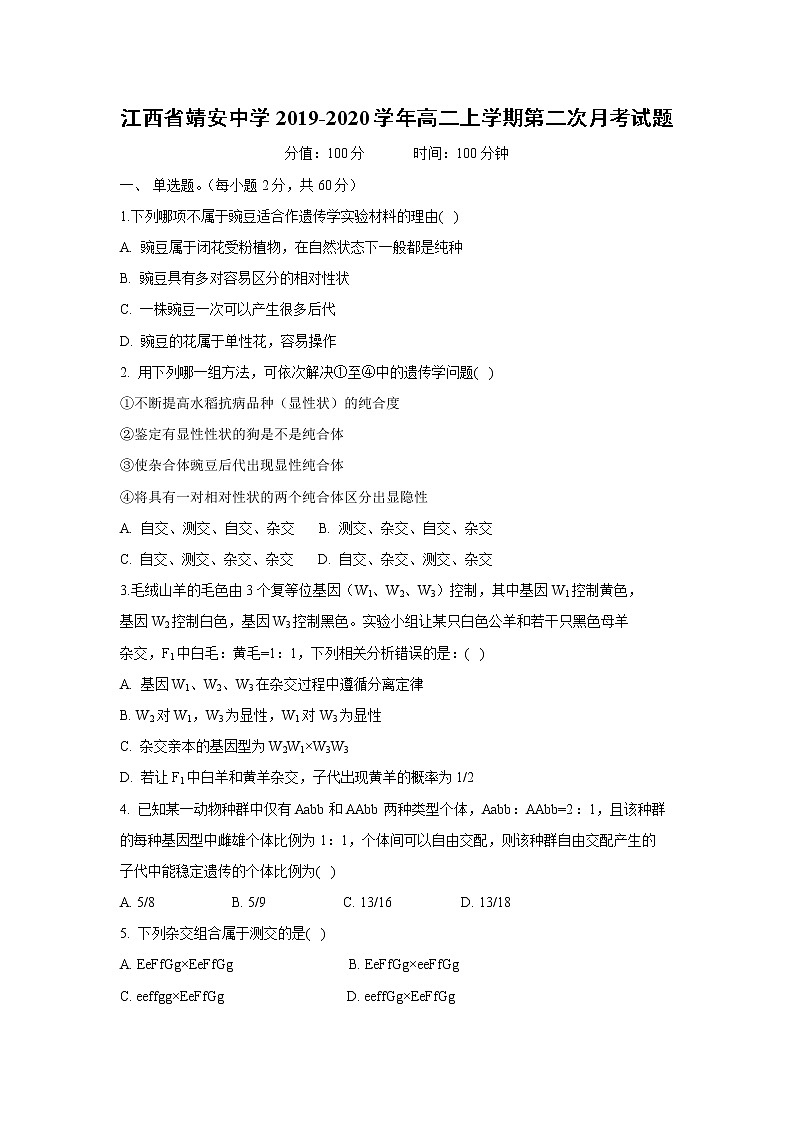 【生物】江西省靖安中学2019-2020学年高二上学期第二次月考试题01