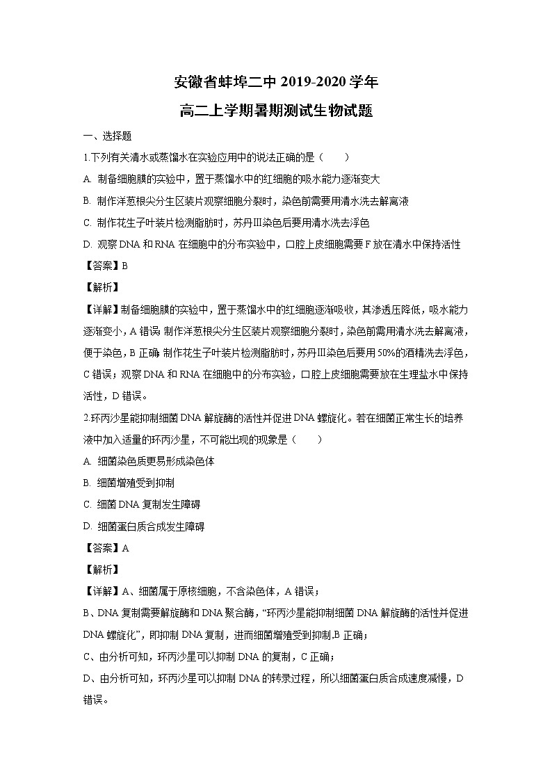 【生物】安徽省蚌埠二中2019-2020学年高二上学期暑期测试生物试题(解析版)01