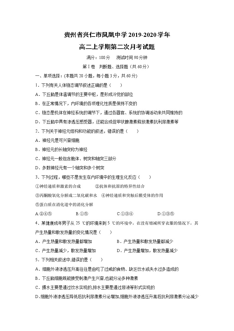 【生物】贵州省兴仁市凤凰中学2019-2020学年高二上学期第二次月考试题第1页