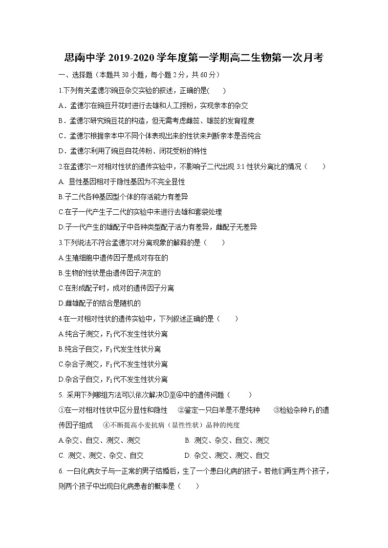 【生物】贵州省思南中学2019-2020学年高二9月月考试题第1页