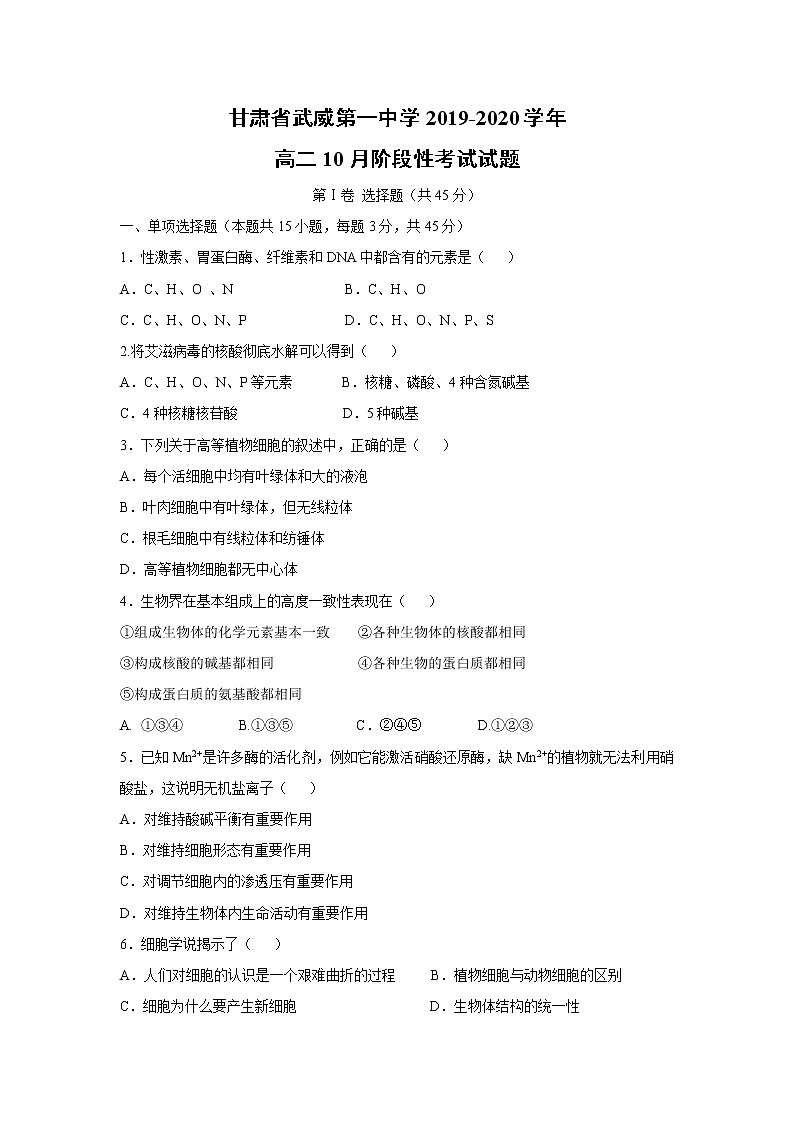 【生物】甘肃省武威第一中学2019-2020学年高二10月阶段性考试试题01