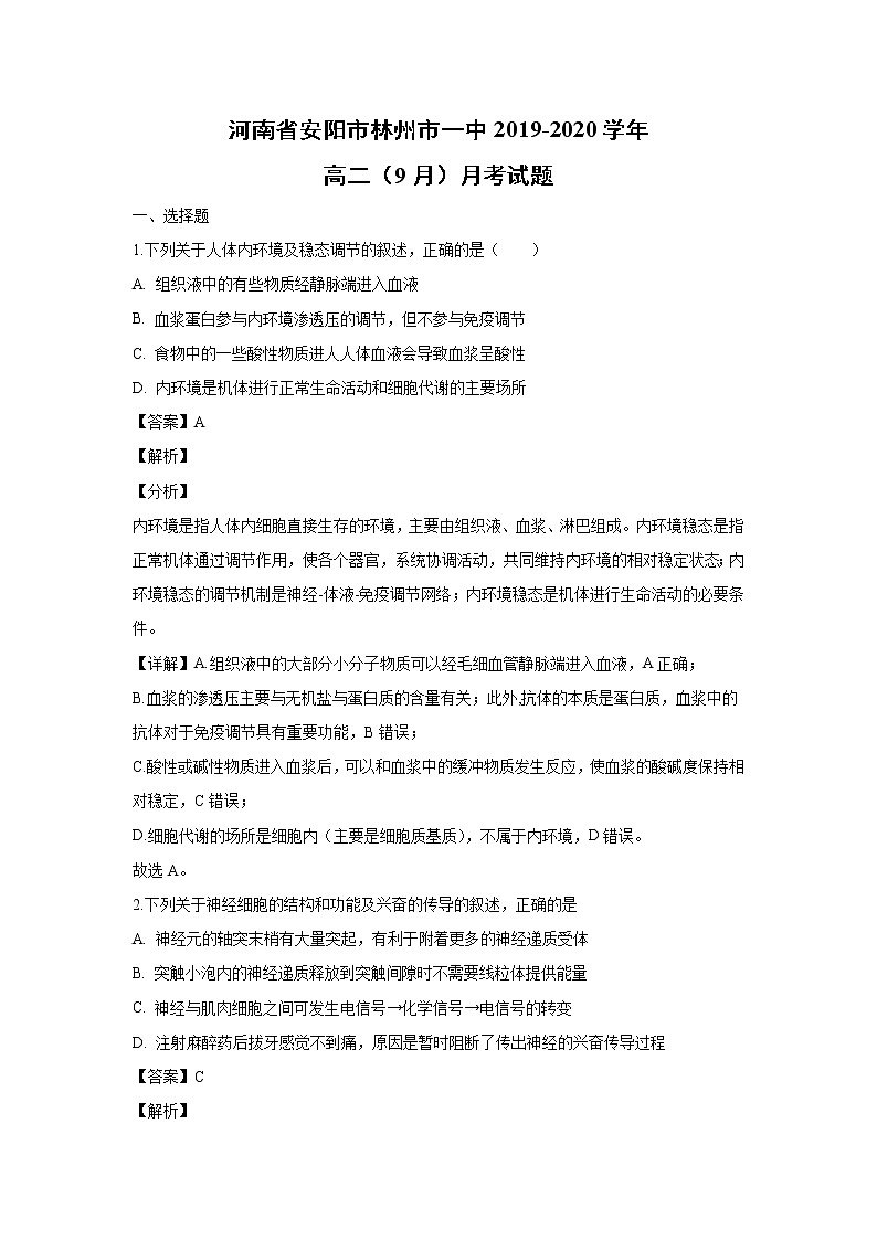【生物】河南省安阳市林州市一中2019-2020学年高二(9月)月考试题(解析版)01