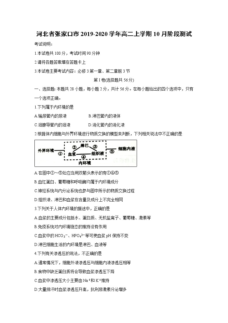 【生物】河北省张家口市2019-2020学年高二上学期10月阶段测试01