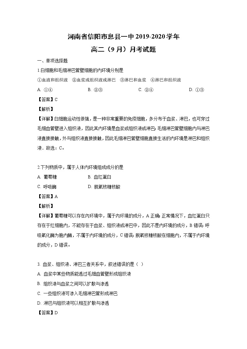 【生物】河南省信阳市息县一中2019-2020学年高二(9月)月考试题(解析版)01
