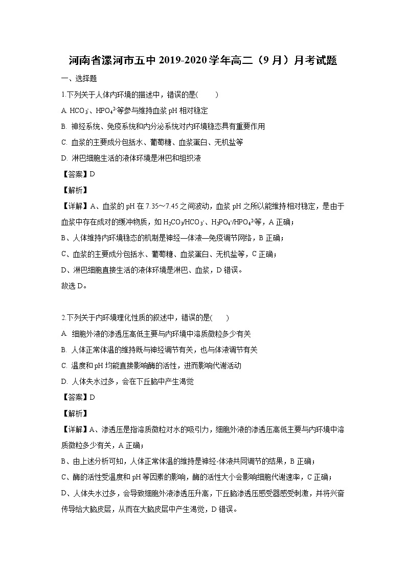 【生物】河南省漯河市五中2019-2020学年高二（9月）月考试题（解析版）01
