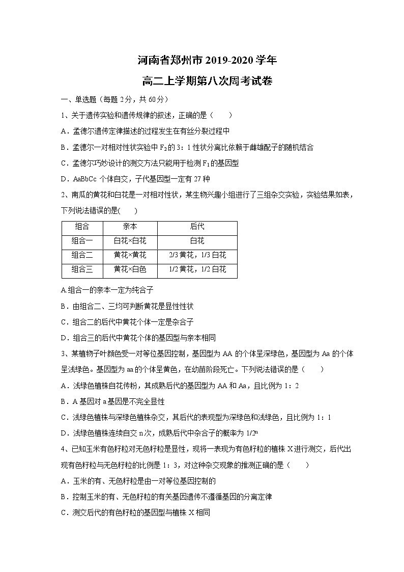 【生物】河南省鄭州市2019-2020學(xué)年高二上學(xué)期第八次周考試卷第1頁(yè)