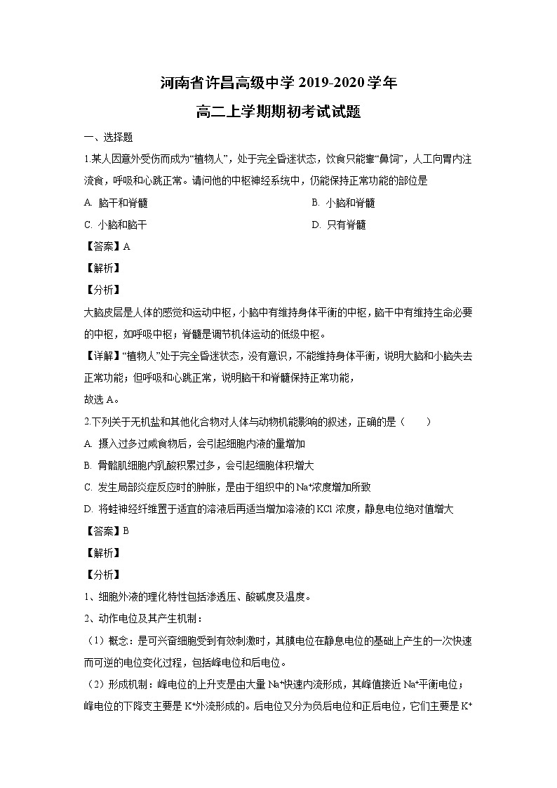 【生物】河南省许昌高级中学2019-2020学年高二上学期期初考试试题(解析版)01