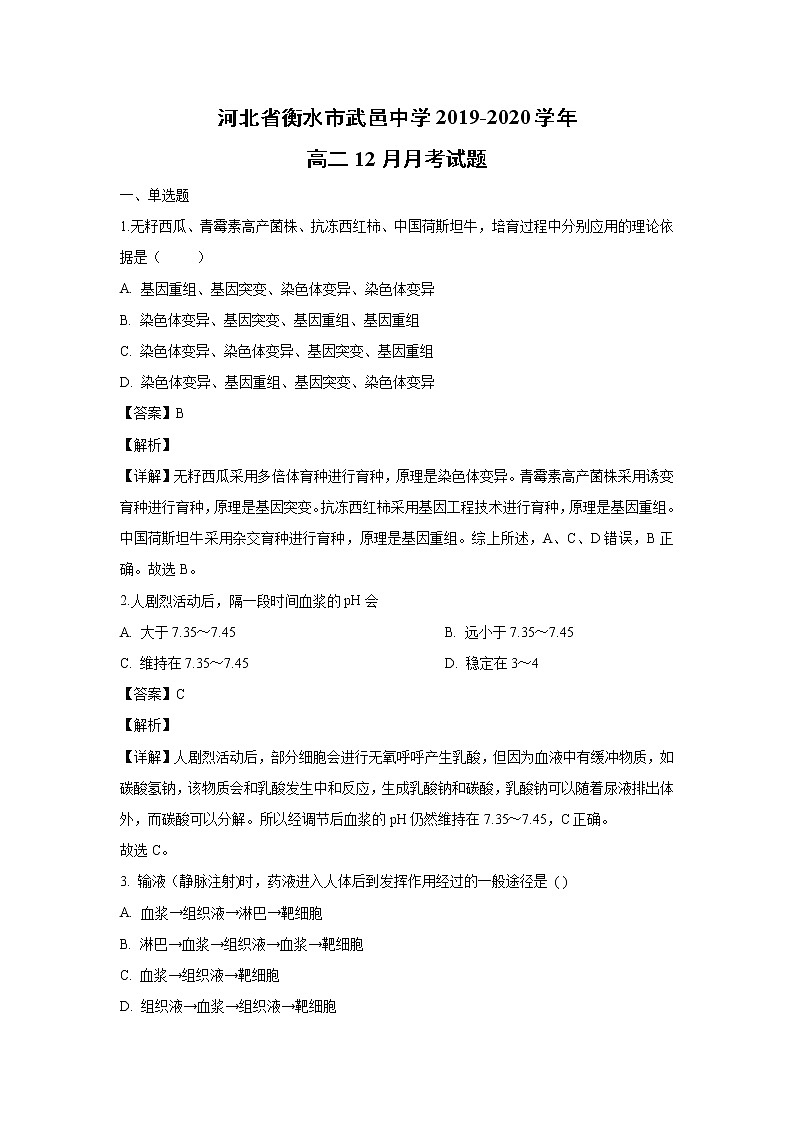 【生物】河北省衡水市武邑中学2019-2020学年高二12月月考试题(解析版)01
