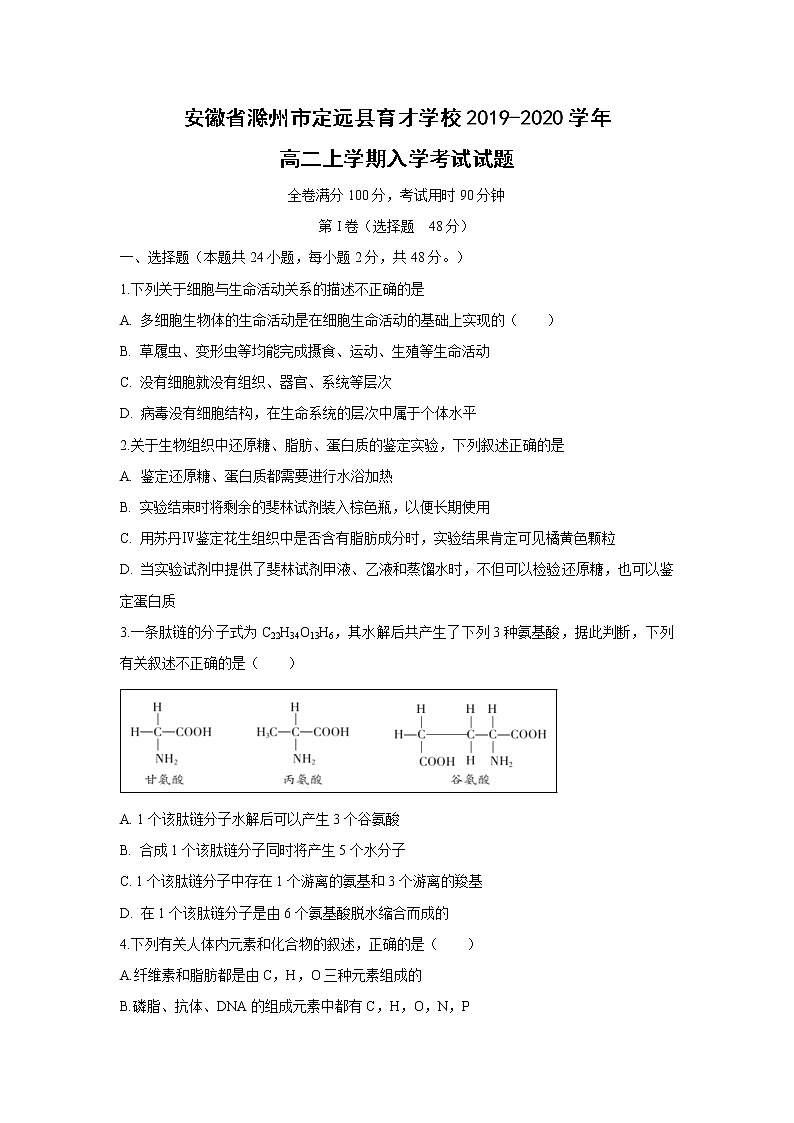 【生物】安徽省滁州市定远县育才学校2019-2020学年高二上学期入学考试试题01