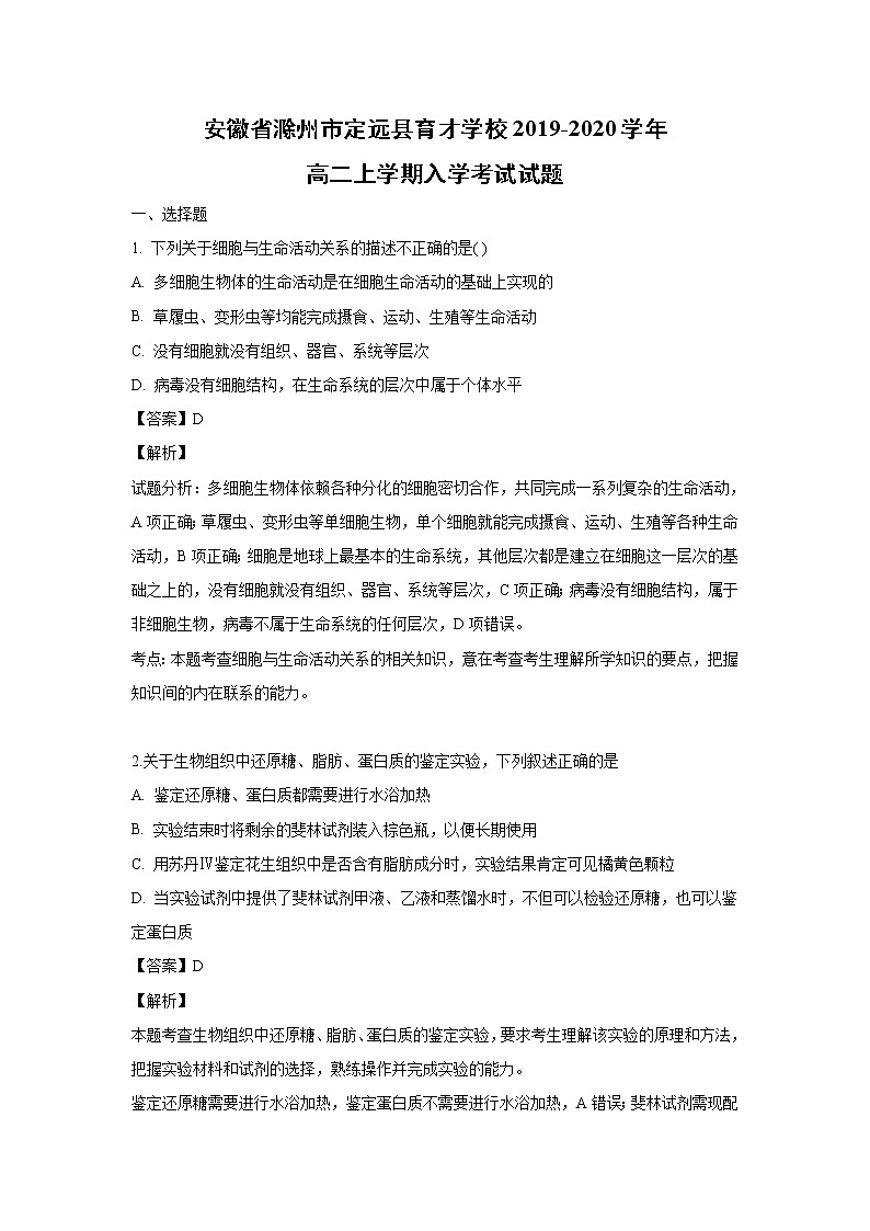 【生物】安徽省滁州市定远县育才学校2019-2020学年高二上学期入学考试试题(解析版)01