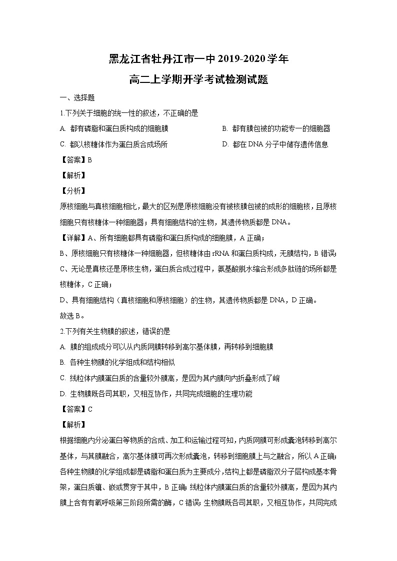 【生物】黑龙江省牡丹江市一中2019-2020学年高二上学期开学考试检测试题(解析版)第1页