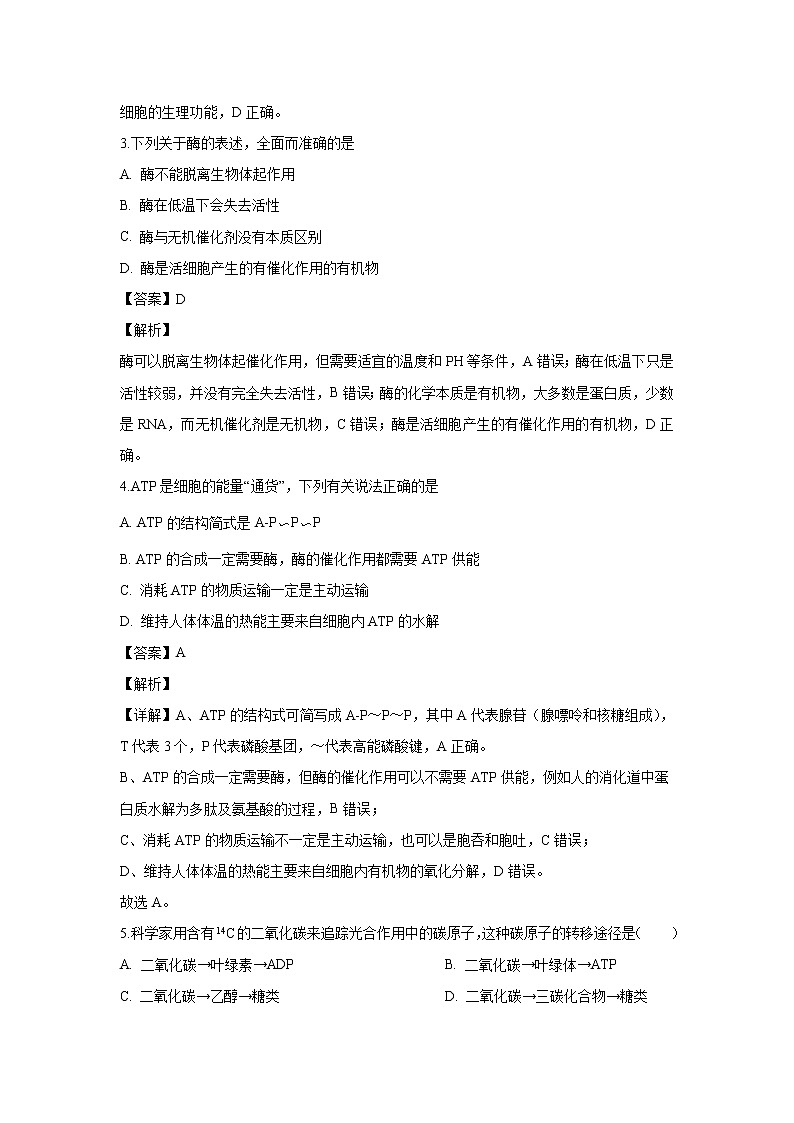 【生物】黑龙江省牡丹江市一中2019-2020学年高二上学期开学考试检测试题(解析版)第2页
