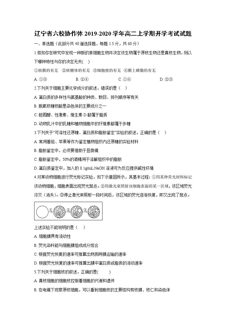 【生物】辽宁省六校协作体2019-2020学年高二上学期开学考试试题(解析版)第1页