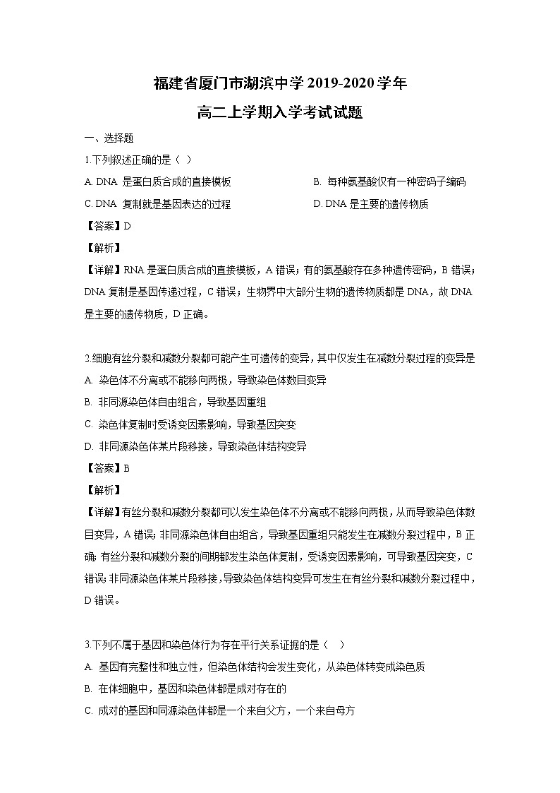 【生物】福建省厦门市湖滨中学2019-2020学年高二上学期入学考试试题(解析版)01