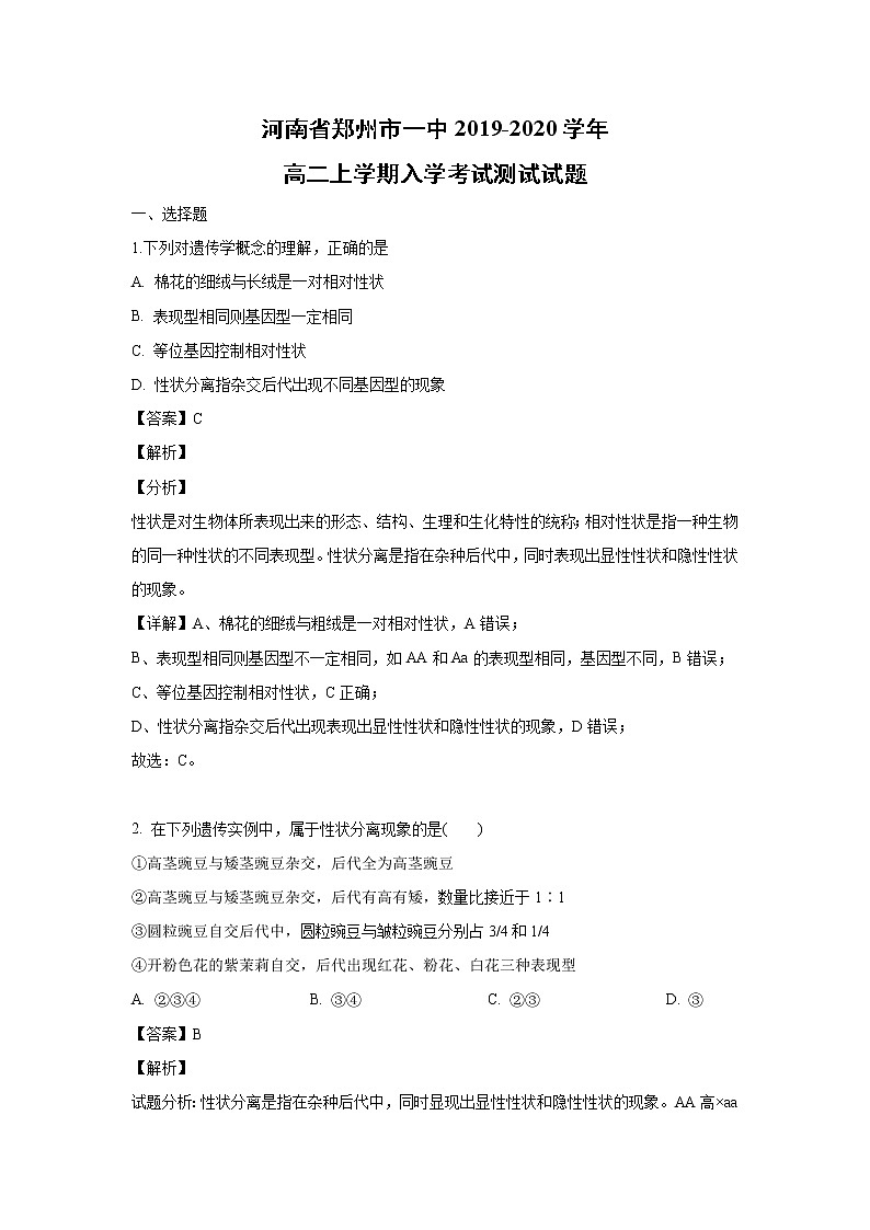 【生物】河南省郑州市一中2019-2020学年高二上学期入学考试测试试题(解析版) (1)01