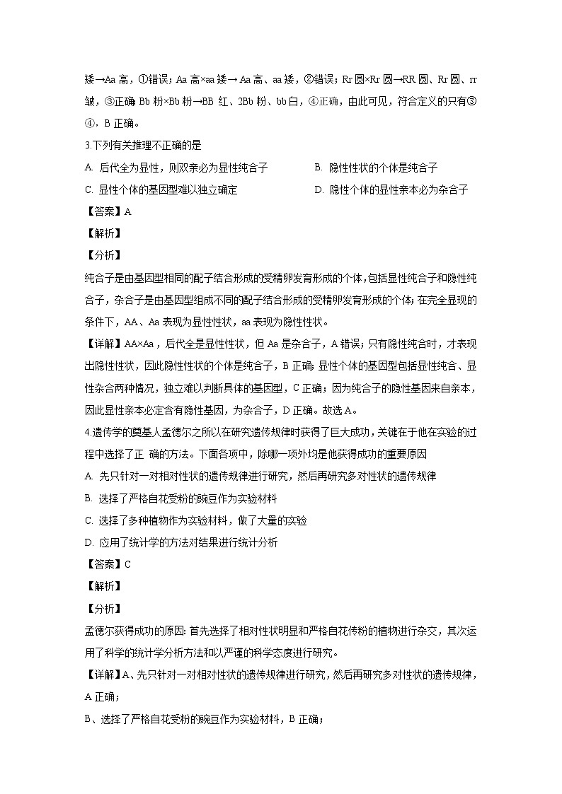 【生物】河南省郑州市一中2019-2020学年高二上学期入学考试测试试题(解析版) (1)02