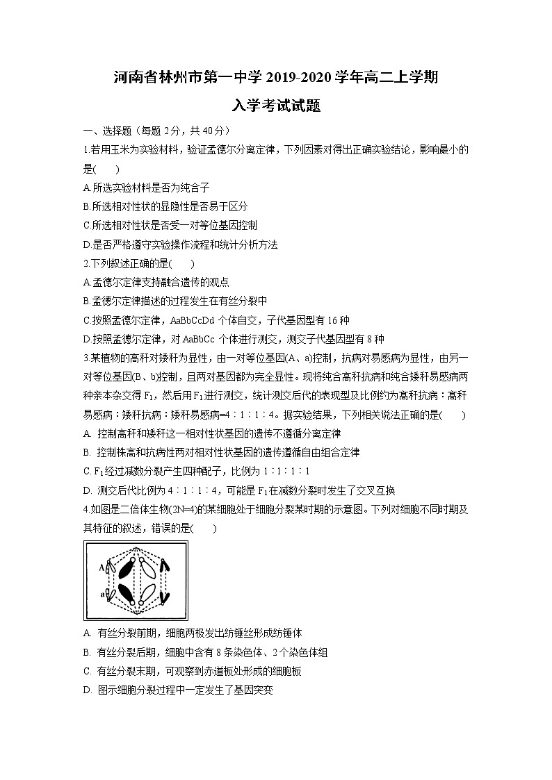 【生物】河南省林州市第一中学2019-2020学年高二上学期入学考试试题01