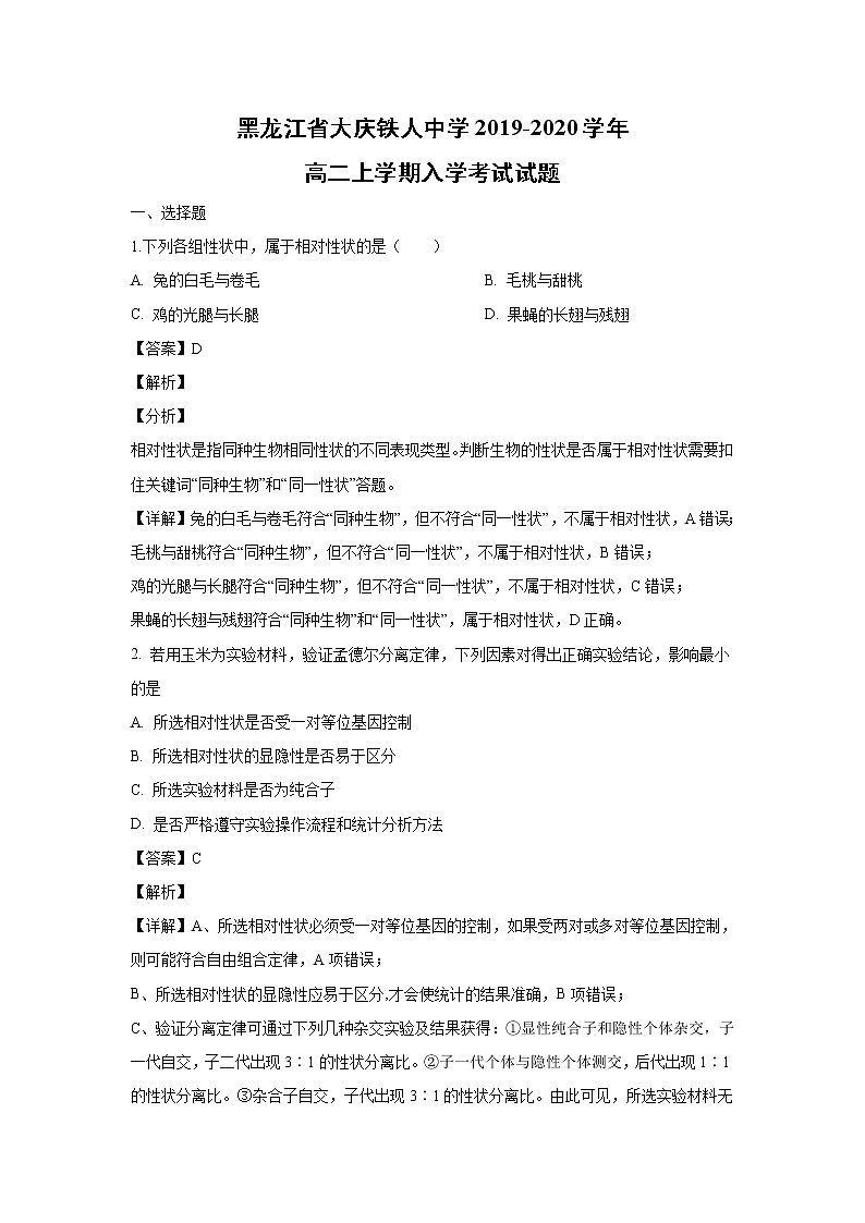 【生物】黑龙江省大庆铁人中学2019-2020学年高二上学期入学考试试题(解析版)01