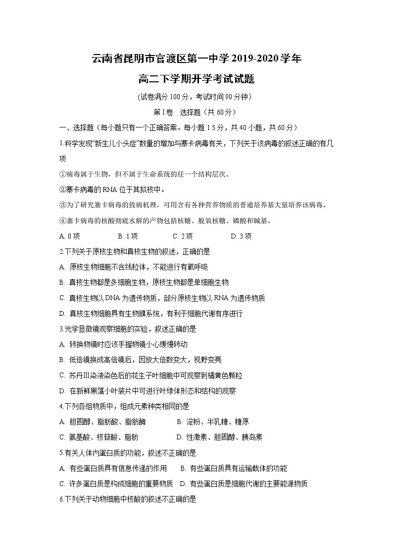 【生物】云南省昆明市官渡区第一中学2019-2020学年高二下学期开学考试试题01
