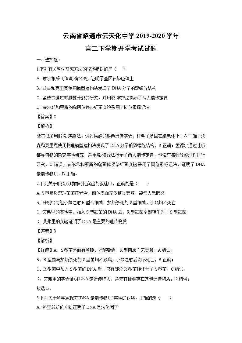 【生物】云南省昭通市云天化中学2019-2020学年高二下学期开学考试试题(解析版)01