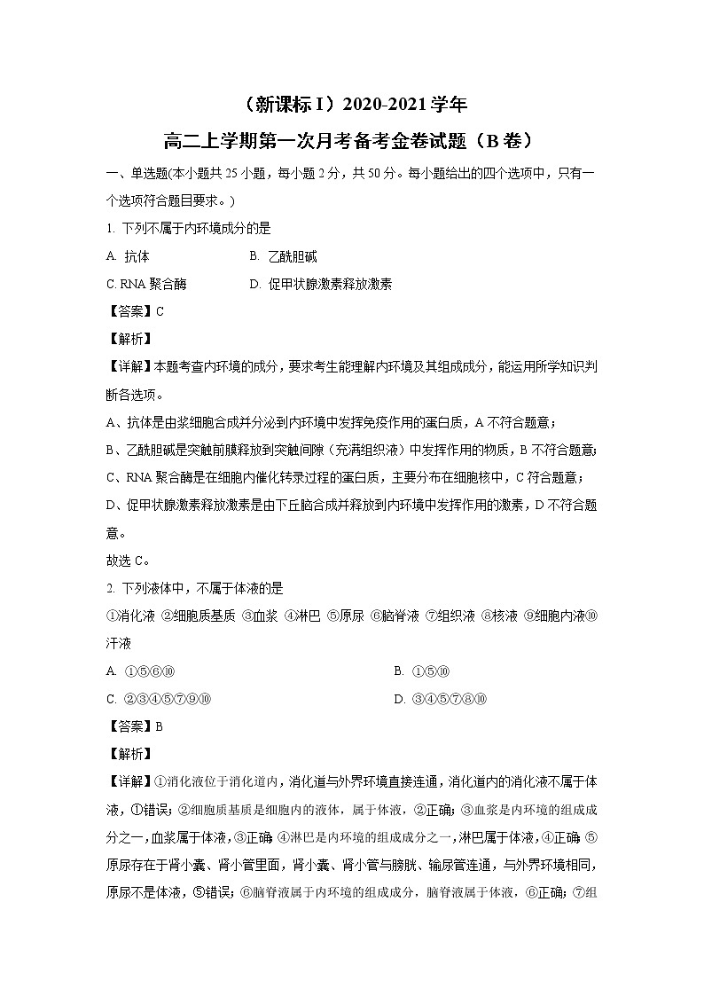 【生物】(新课标I)2020-2021学年高二上学期第一次月考备考金卷试题(B卷)(解析版)第1页