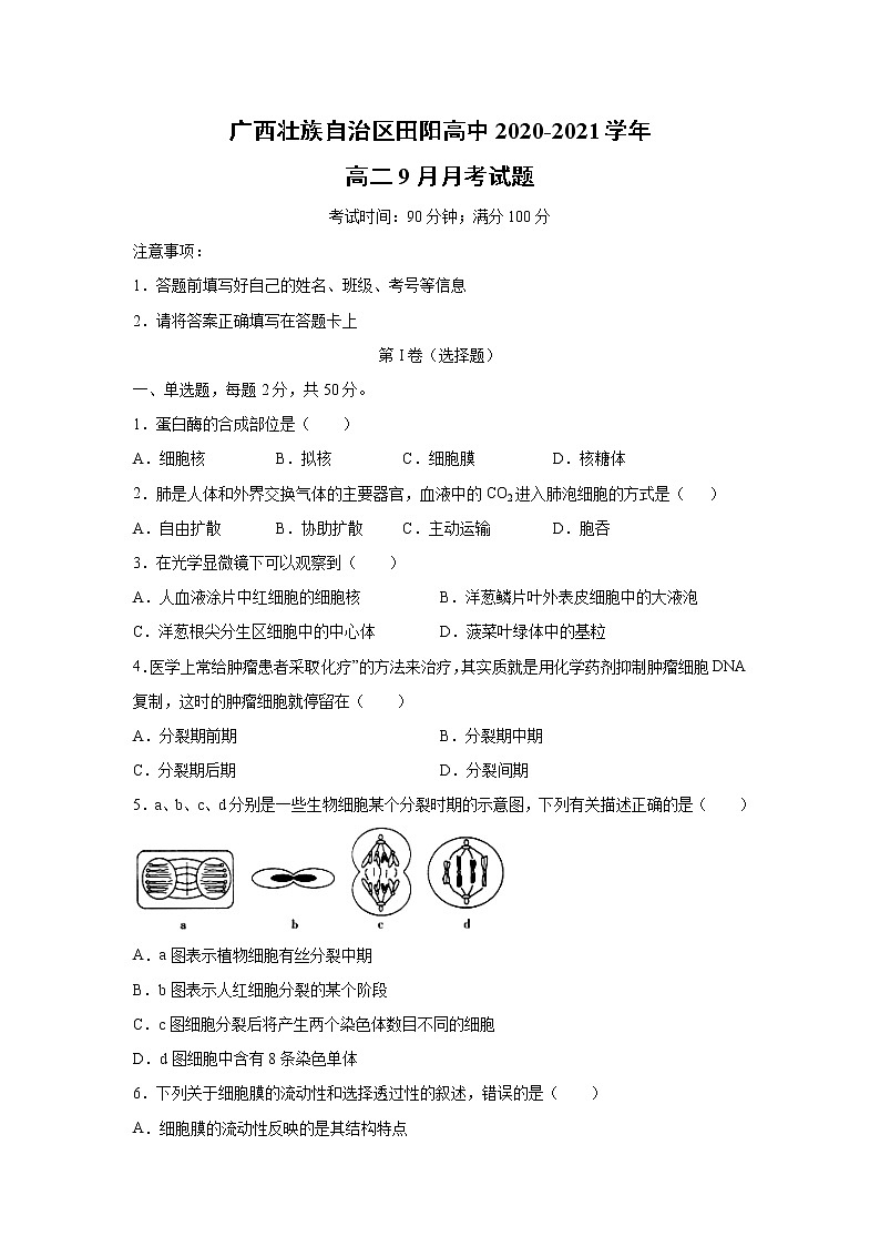 【生物】广西壮族自治区田阳高中2020-2021学年高二9月月考试题01