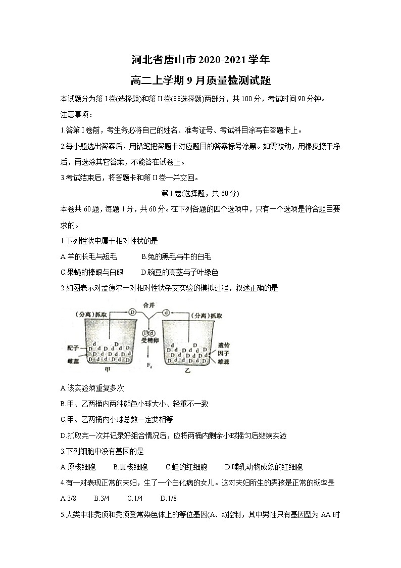 【生物】河北省唐山市2020-2021学年高二上学期9月质量检测试题第1页