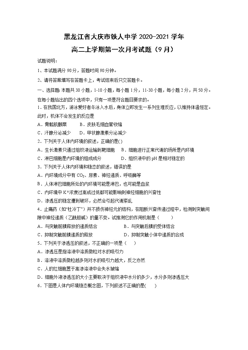 【生物】黑龍江省大慶市鐵人中學(xué)2020-2021學(xué)年高二上學(xué)期第一次月考試題（9月）第1頁(yè)