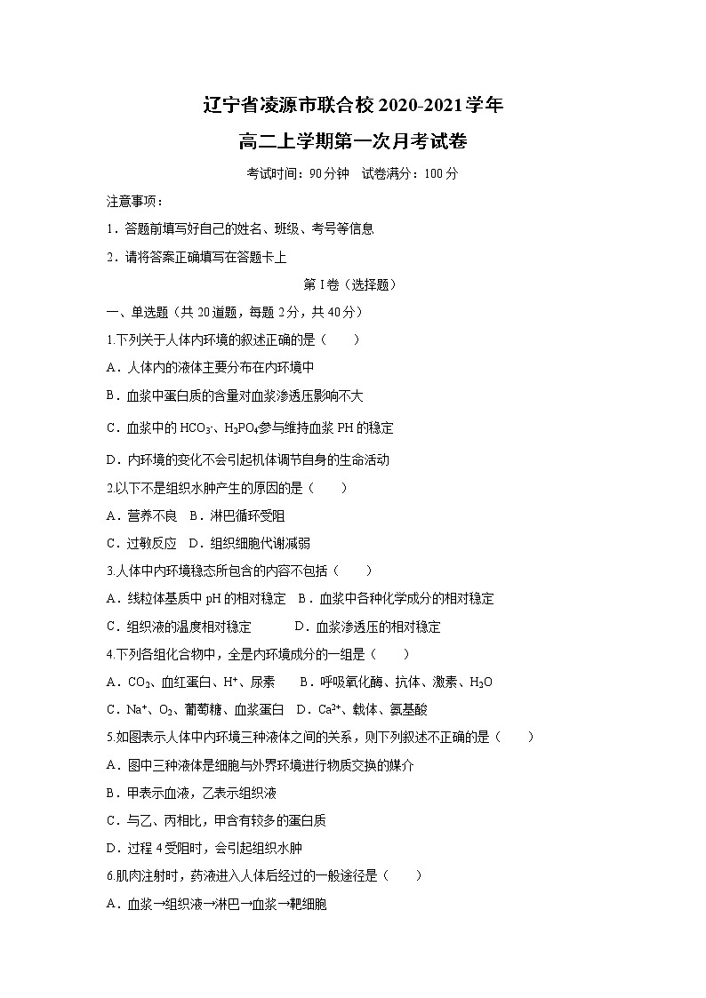 【生物】辽宁省凌源市联合校2020-2021学年高二上学期第一次月考试卷第1页