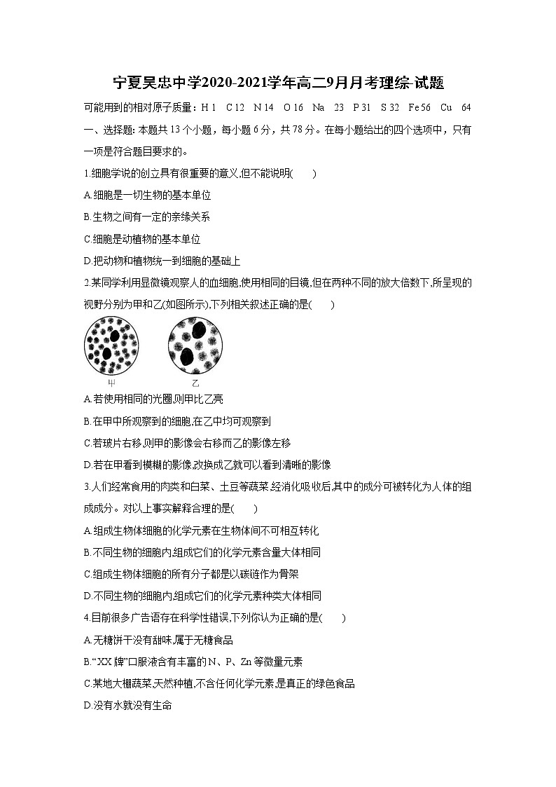 【生物】宁夏吴忠中学2020-2021学年高二9月月考理综-试题01