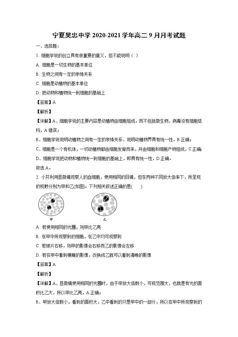 【生物】宁夏吴忠中学2020-2021学年高二9月月考试题(解析版)01