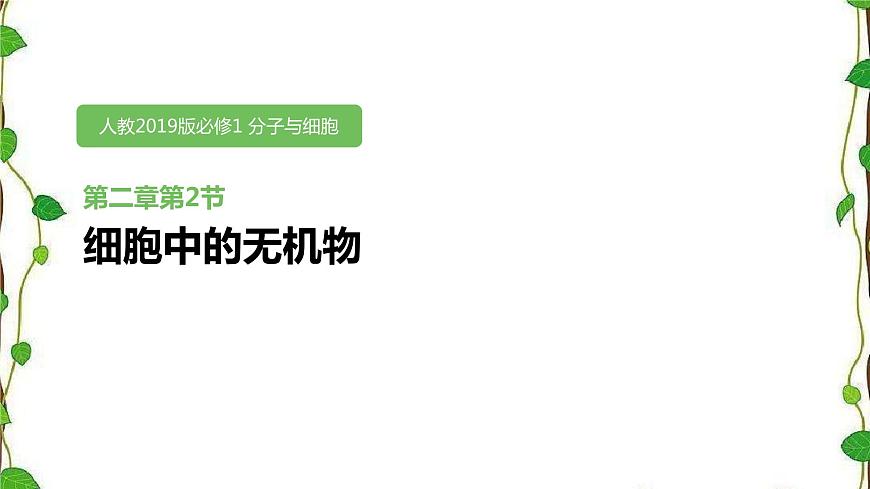 人教版（2019）高中生物必修1第二章第二節(jié)《細(xì)胞中的無機(jī)物》（共15張ppt）第1頁
