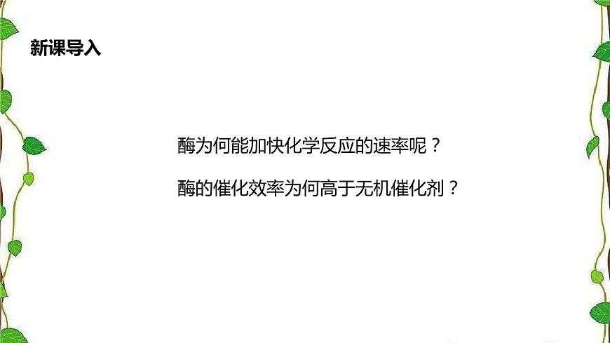 人教版（2019）高中生物必修1第五章第一節(jié)《酶的作用和本質(zhì)》第二課時（共14張ppt）第4頁
