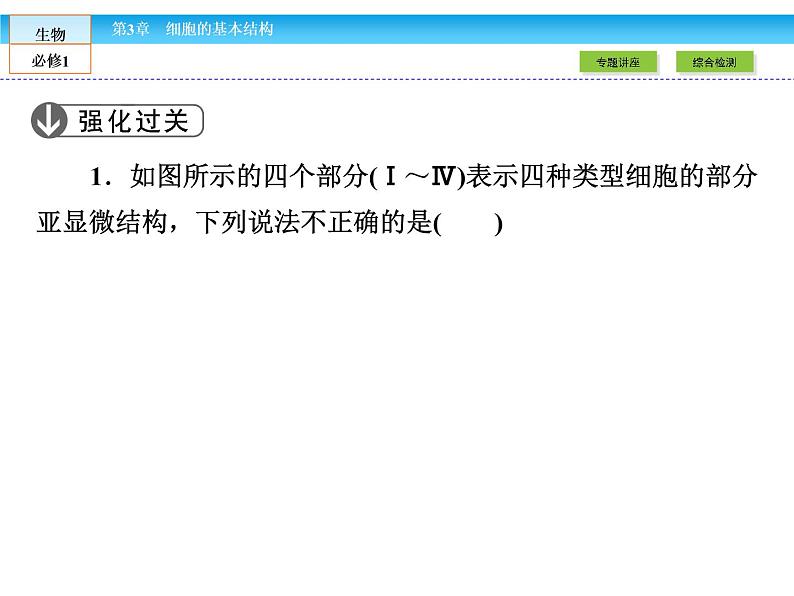 (人教版)高中生物必修一:第3章-全章章末高效整合精讲课件(共 16张PPT)07
