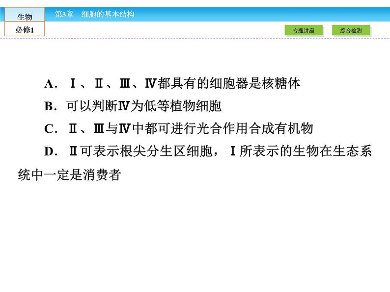 (人教版)高中生物必修一:第3章-全章章末高效整合精讲课件(共 16张PPT)08