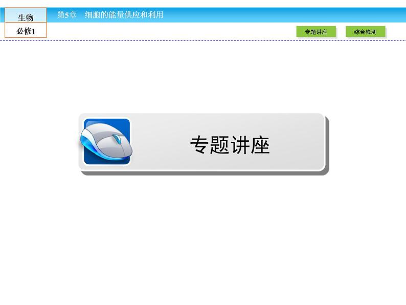 (人教版)高中生物必修一:第5章-全章章末高效整合精讲课件(共22 张PPT)03