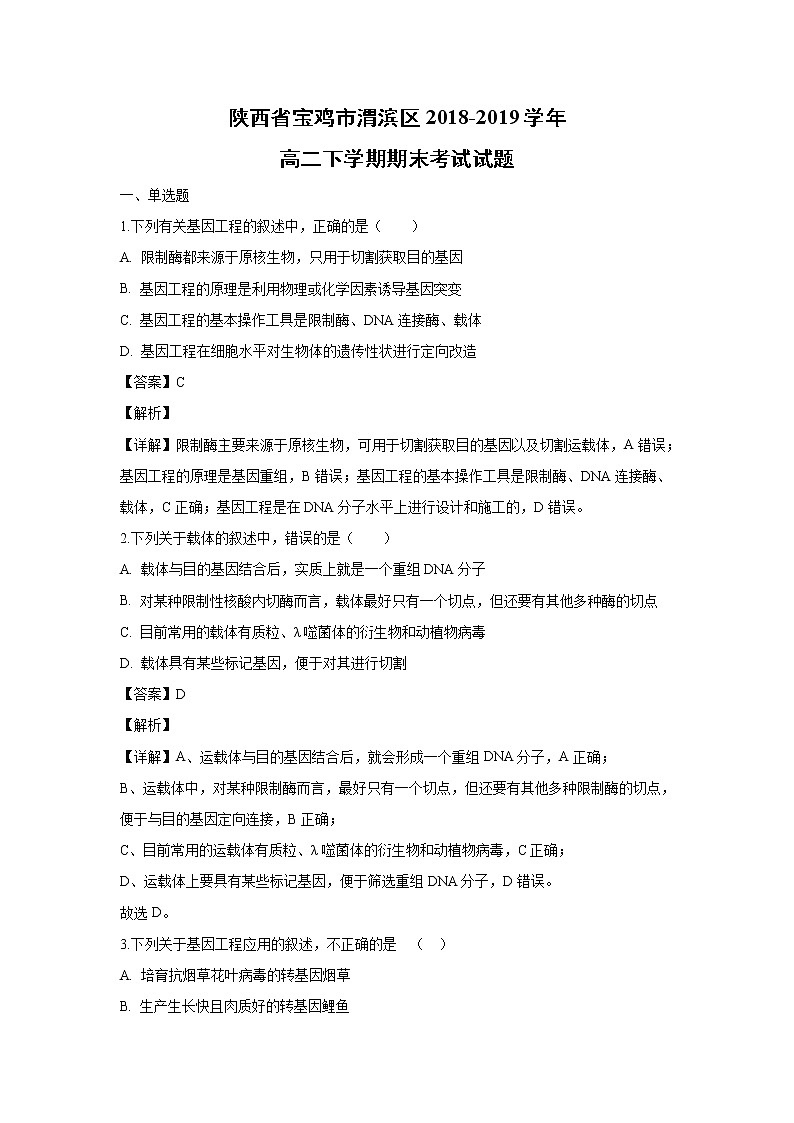 【生物】陕西省宝鸡市渭滨区2018-2019学年高二下学期期末考试试题(解析版)第1页
