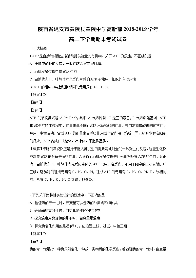 【生物】陕西省延安市黄陵县黄陵中学高新部2018-2019学年高二下学期期末考试试卷(解析版)第1页