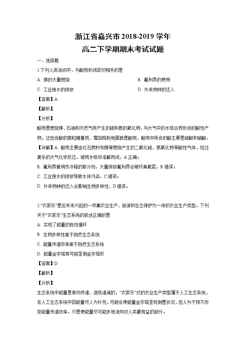 【生物】浙江省嘉兴市2018-2019学年高二下学期期末考试试题(解析版)第1页