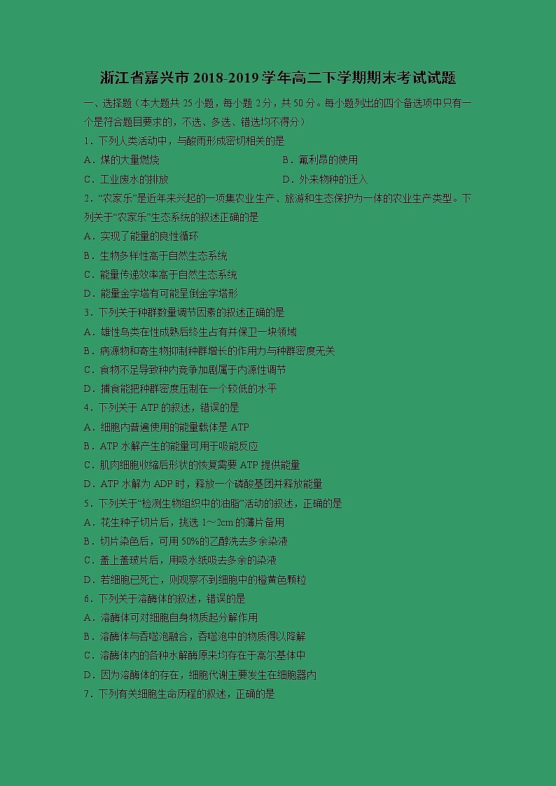 【生物】浙江省嘉兴市2018-2019学年高二下学期期末考试试题01