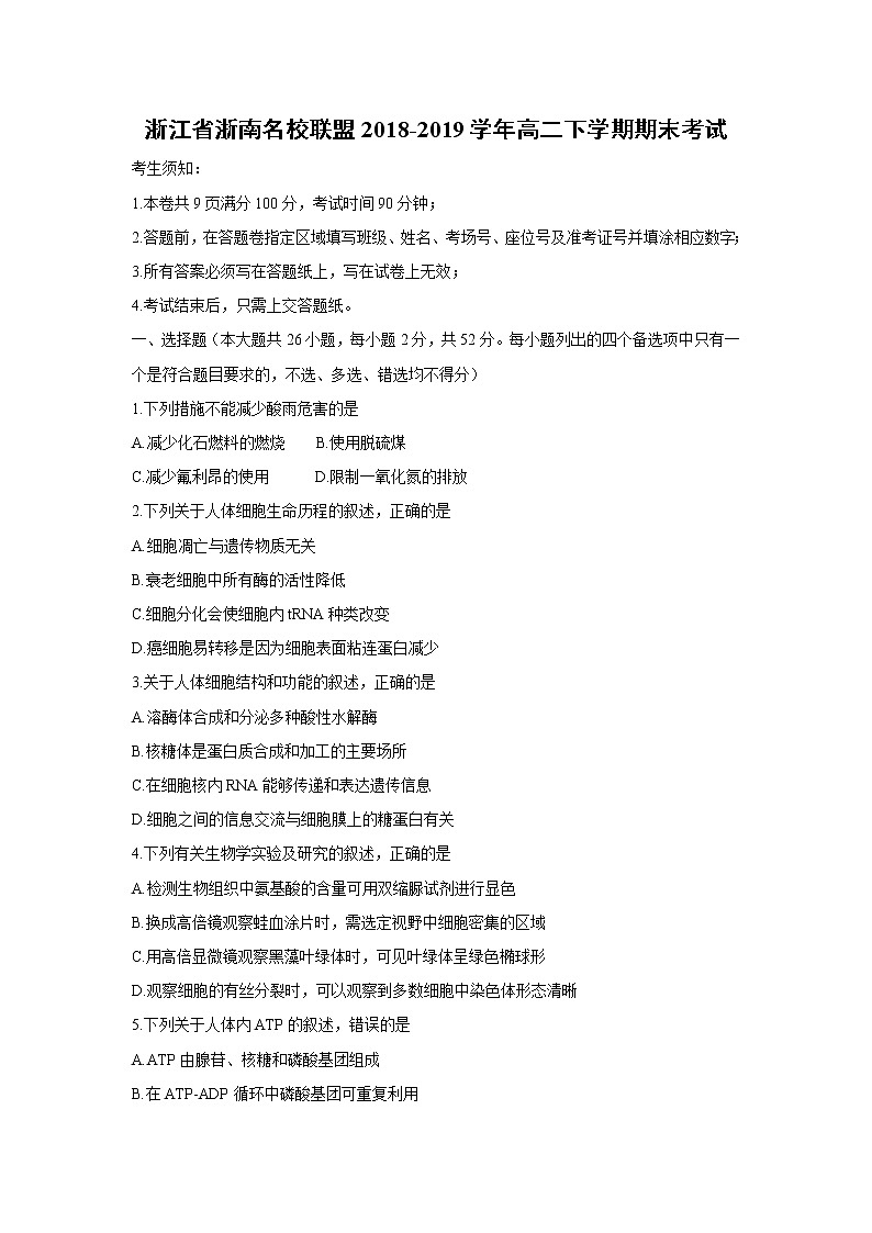 【生物】浙江省浙南名校联盟2018-2019学年高二下学期期末考试第1页