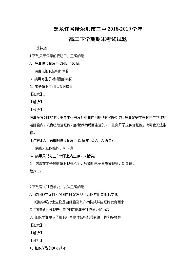 【生物】黑龙江省哈尔滨市三中2018-2019学年高二下学期期末考试试题(解析版)01