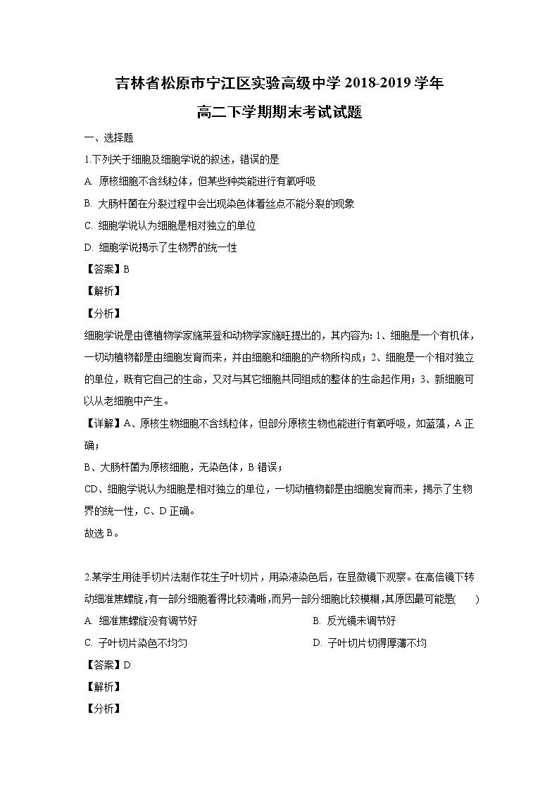【生物】吉林省松原市宁江区实验高级中学2018-2019学年高二下学期期末考试试题(解析版)第1页