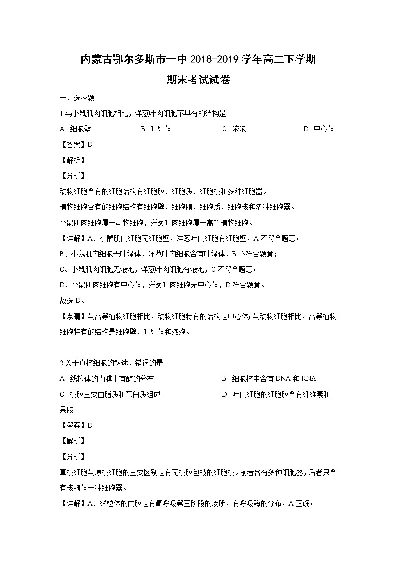 【生物】内蒙古鄂尔多斯市一中2018-2019学年高二下学期期末考试试卷(解析版)01