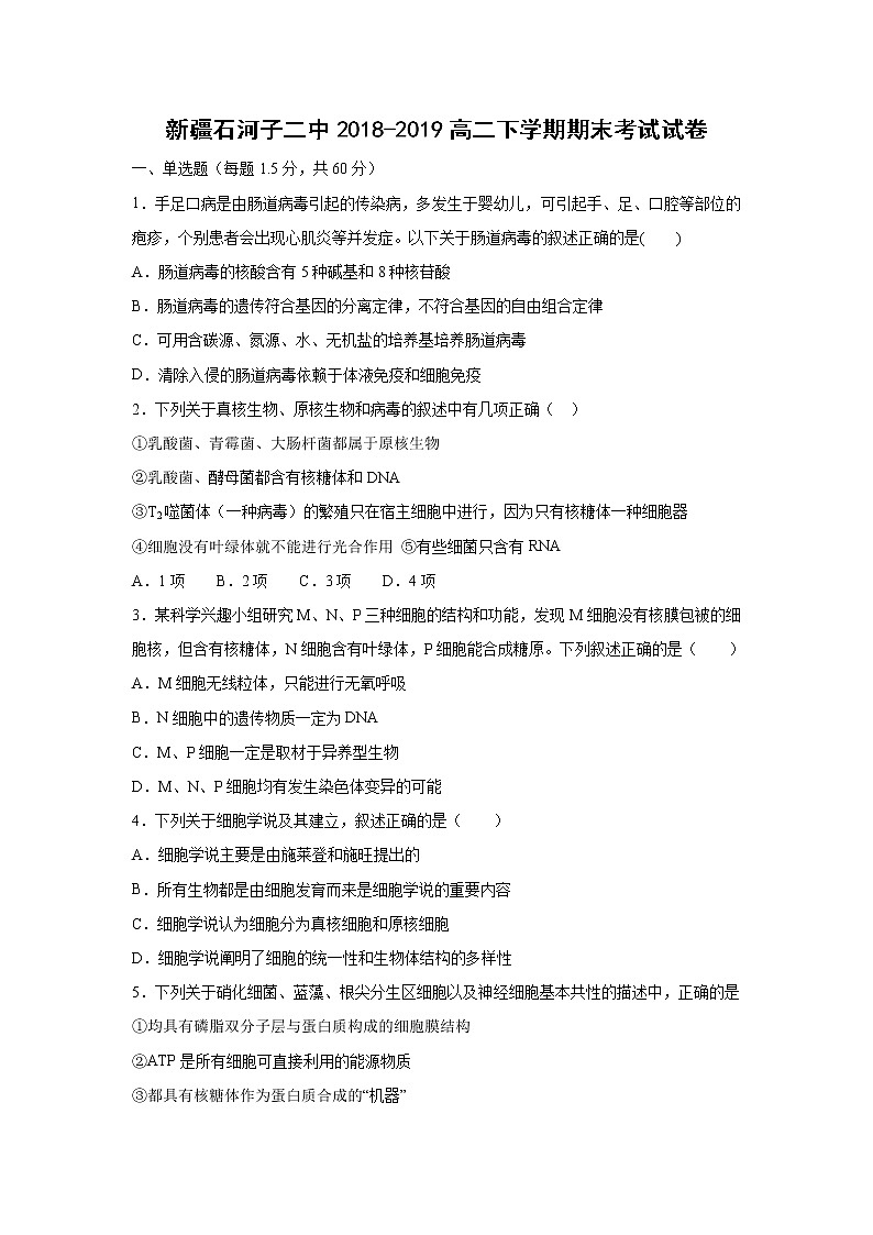 【生物】新疆石河子二中2018-2019高二下学期期末考试试卷第1页