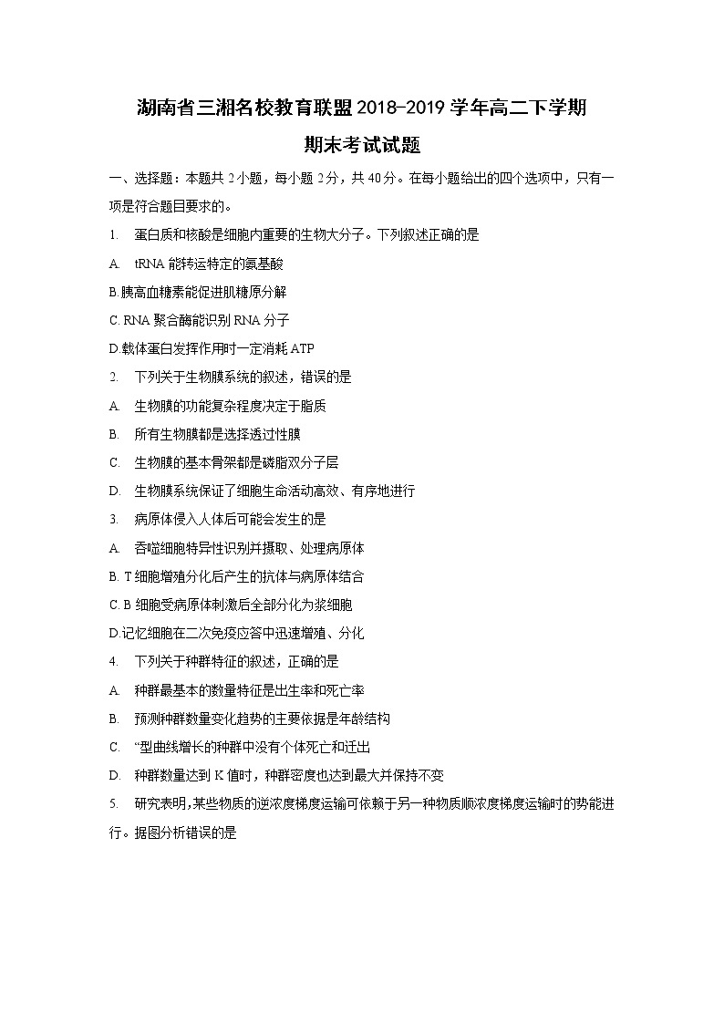 【生物】湖南省三湘名校教育联盟2018-2019学年高二下学期期末考试试题01
