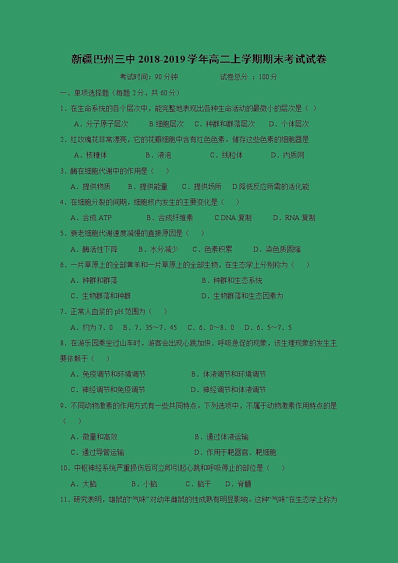 【生物】新疆巴州三中2018-2019學年高二上學期期末考試試卷第1頁